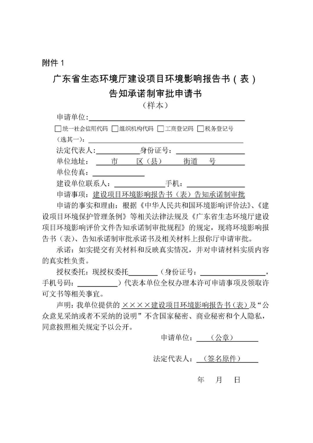 關(guān)于印發(fā)《廣東省生態(tài)環(huán)境廳建設(shè)項(xiàng)目環(huán)境影響評(píng)價(jià)文件告知承諾制審批規(guī)程》的通知