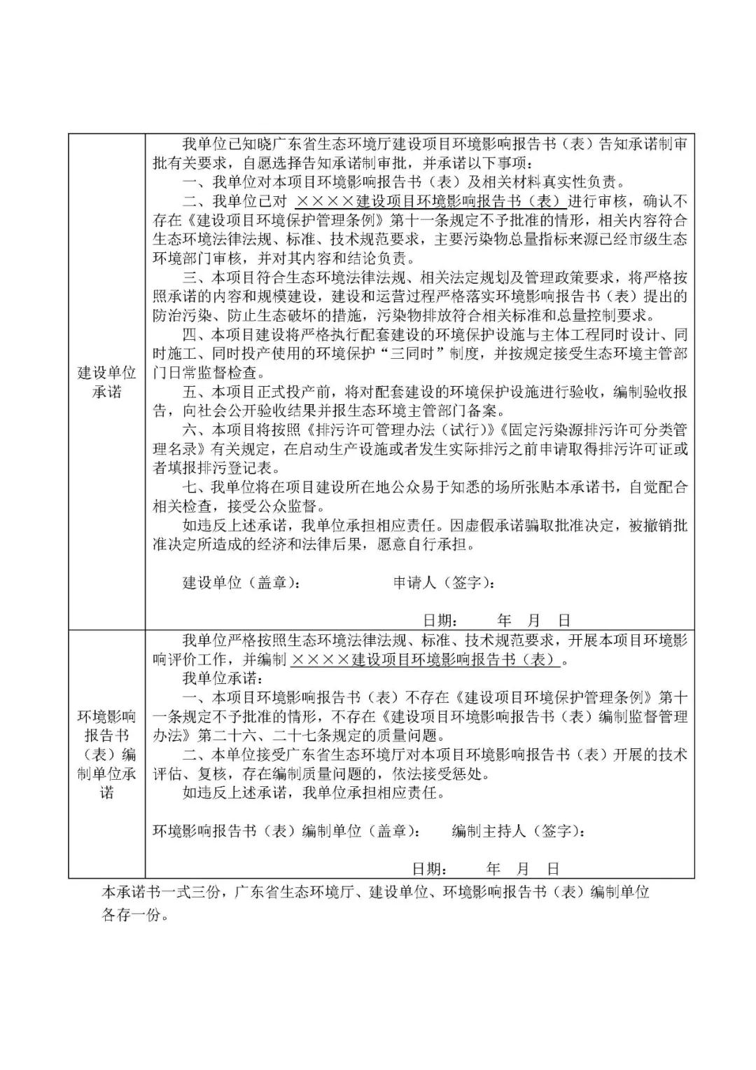 關(guān)于印發(fā)《廣東省生態(tài)環(huán)境廳建設(shè)項(xiàng)目環(huán)境影響評(píng)價(jià)文件告知承諾制審批規(guī)程》的通知