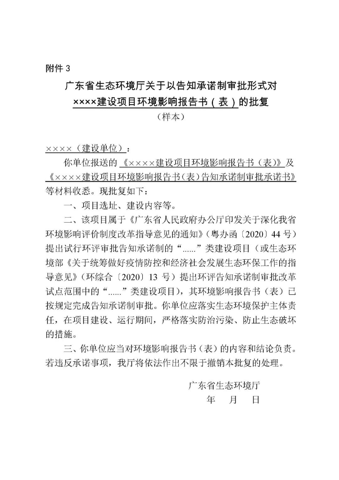 關(guān)于印發(fā)《廣東省生態(tài)環(huán)境廳建設(shè)項(xiàng)目環(huán)境影響評(píng)價(jià)文件告知承諾制審批規(guī)程》的通知