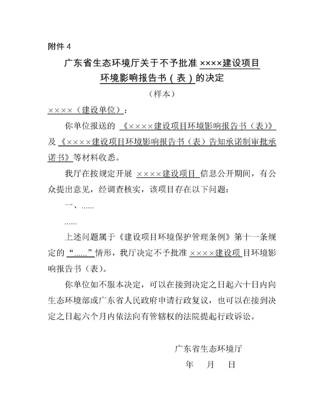 關(guān)于印發(fā)《廣東省生態(tài)環(huán)境廳建設(shè)項(xiàng)目環(huán)境影響評(píng)價(jià)文件告知承諾制審批規(guī)程》的通知